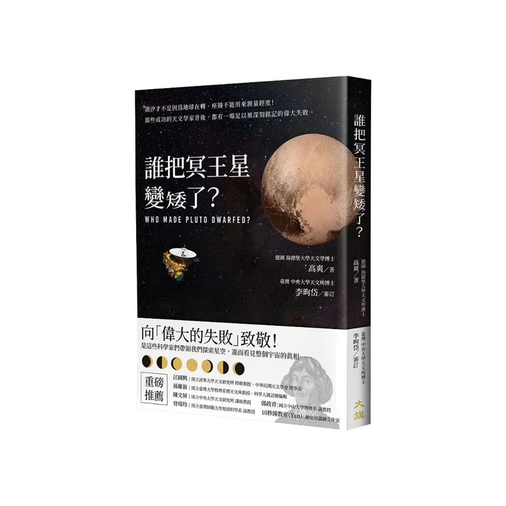 誰把冥王星變矮了？：潮汐才不是因為地球在轉、座鐘不能用來測量經度！那些成功的天文學家背後 都有一場足