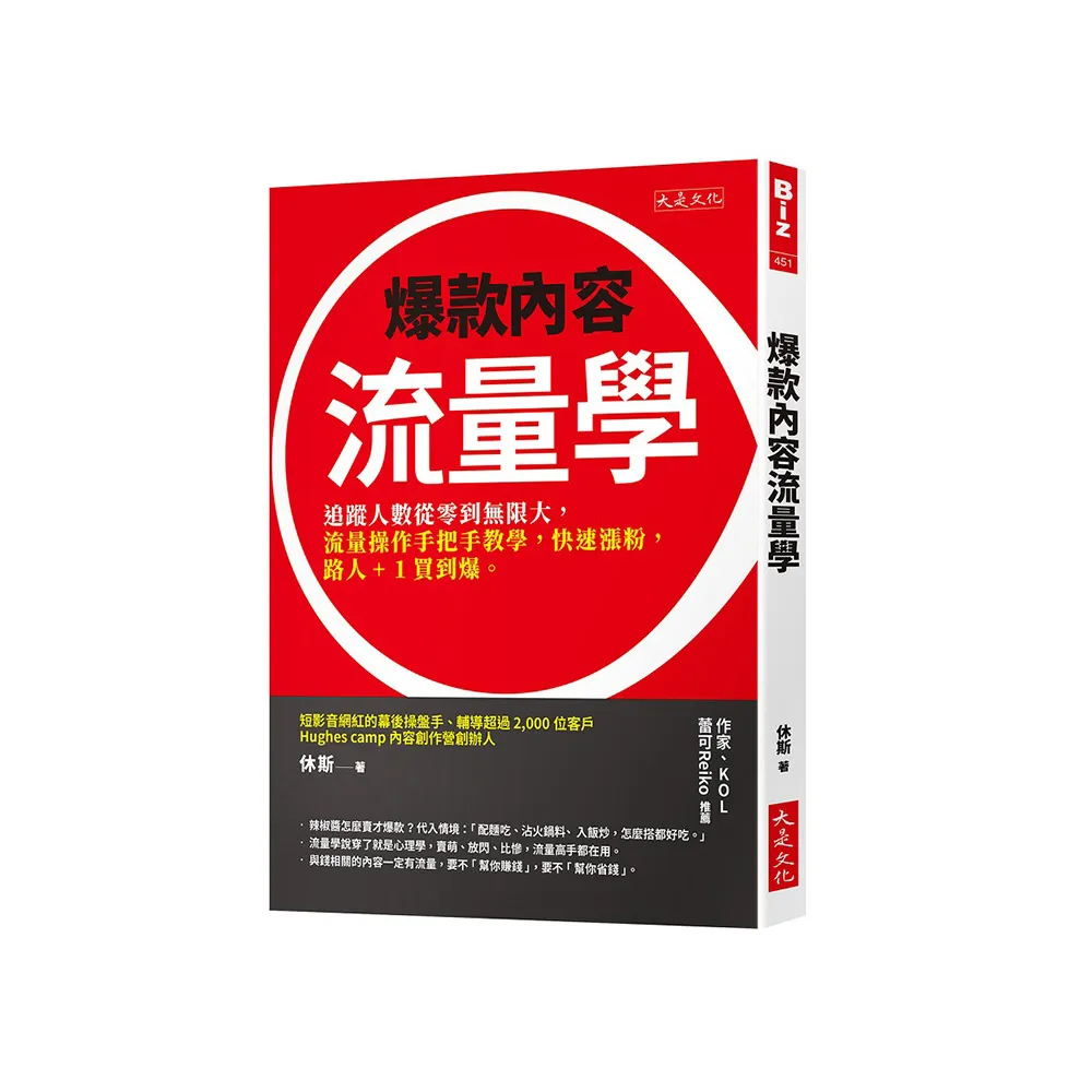 爆款內容流量學：追蹤人數從零到無限大，流量操作手把手教學，快速漲粉，路人+1買到爆。