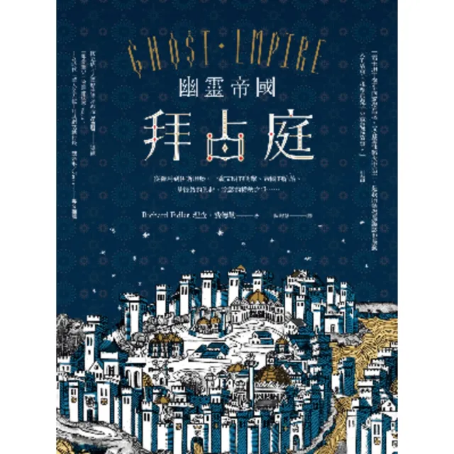 【momoBOOK】幽靈帝國拜占庭：從羅馬到伊斯坦堡 一窺文明的衝擊、帝國的陷落、基督教的興起、詭(電子書)