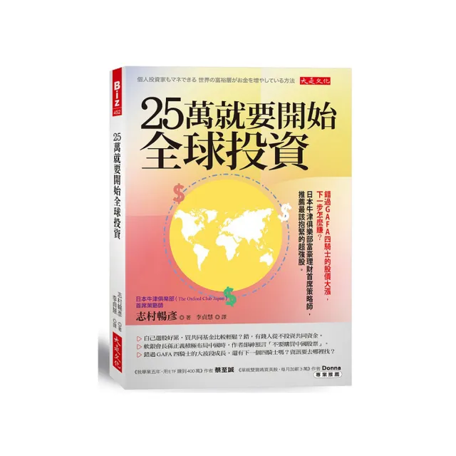 25萬就要開始全球投資：錯過GAFA四騎士的股價大漲 下一步怎麼賺？日本牛津俱樂部富豪理財首席策略師 推薦最