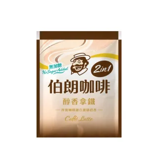 【金車/伯朗】無加糖醇香風味拿鐵X1袋(16gX30入/袋)