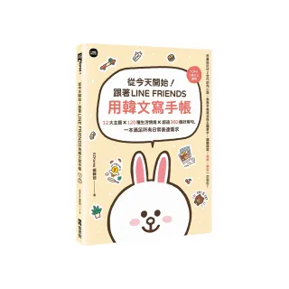 從今天開始！跟著LINE FRIENDS用韓文寫手帳：12大主題╳120種生活情境╳超過360個好用句 一本滿足所有日常 