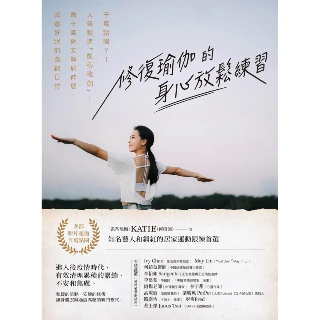 【momoBOOK】修復瑜伽的身心放鬆練習：千萬點閱YT人氣頻道「凱蒂瑜伽」！數十萬網友解痛伸展、(電子書)