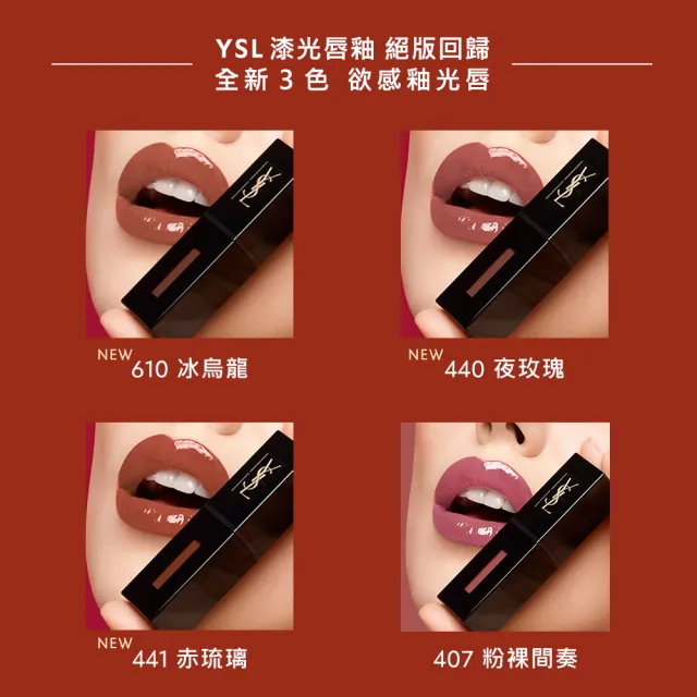 【YSL】官方直營 奢華緞面漆光唇釉5.5ml(任選1款)