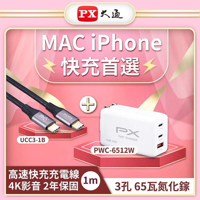 【PX大通-】超殺MAC iPhone快充充電傳輸線組65W氮化鎵GaN充電器 TypeC 4K影音傳輸(PWC-6512W/UCC3-1B)