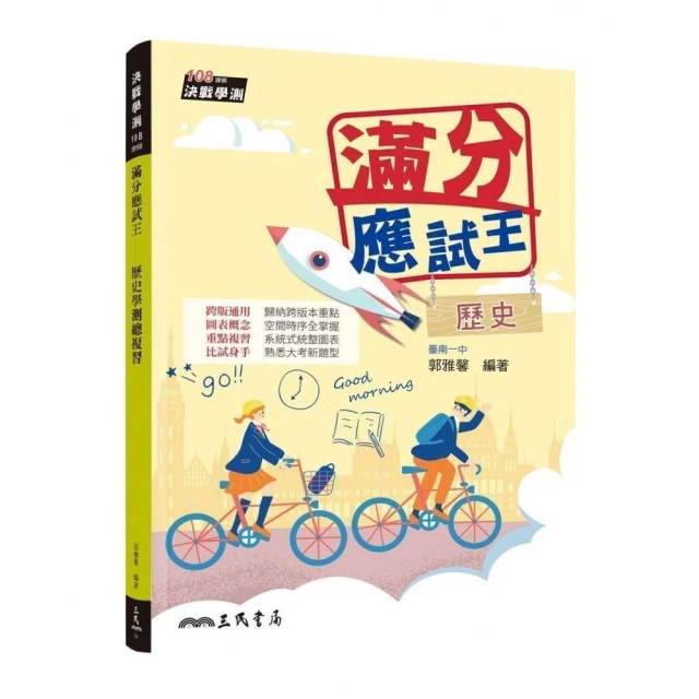 滿分應試王――歷史學測總複習（增訂四版）（附解答本）