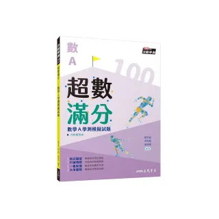 超數滿分――數學A學測模擬試題（含解答本）（四版）