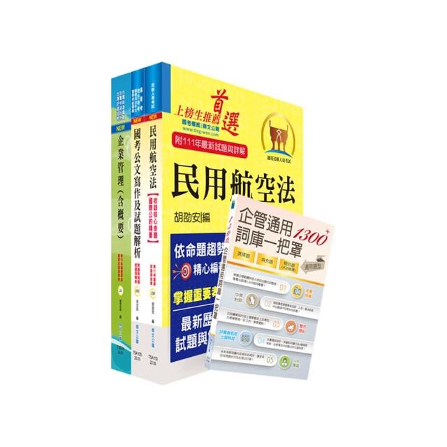 桃園國際機場（行政管理類－專員－一般行政）套書（贈企管通用辭庫、題庫網帳號、雲端課程）