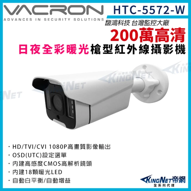 KINGNET vacron HTC-5572-W 200萬