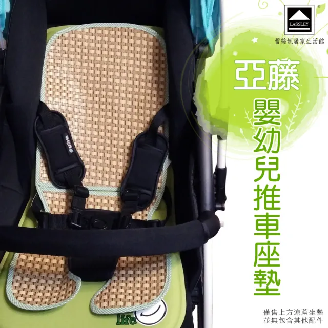 【LASSLEY】亞藤嬰兒推車涼蓆座墊(台灣製造 幼兒涼墊 天然 草蓆)