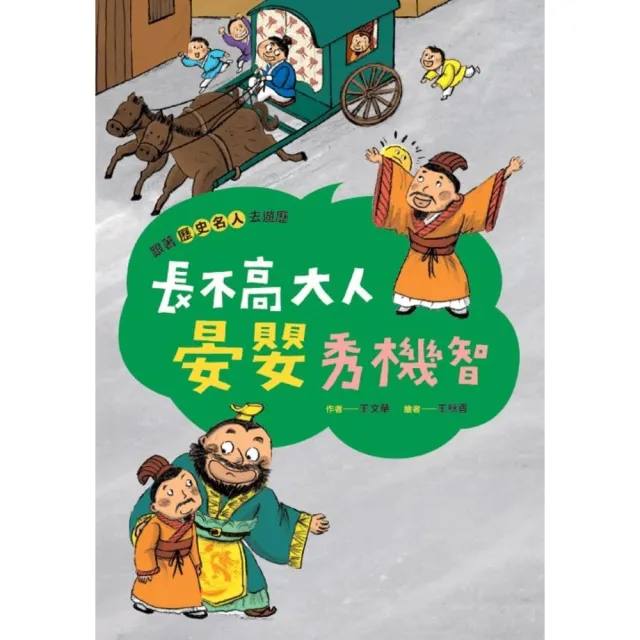 【momoBOOK】跟著歷史名人去遊歷：長不高大人晏嬰秀機智(電子書)