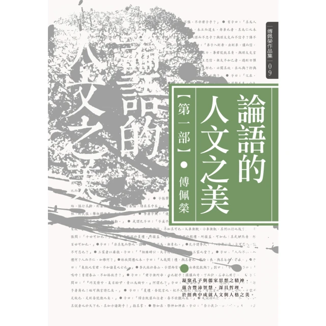 【MyBook】論語的人文之美 第一部(電子書)