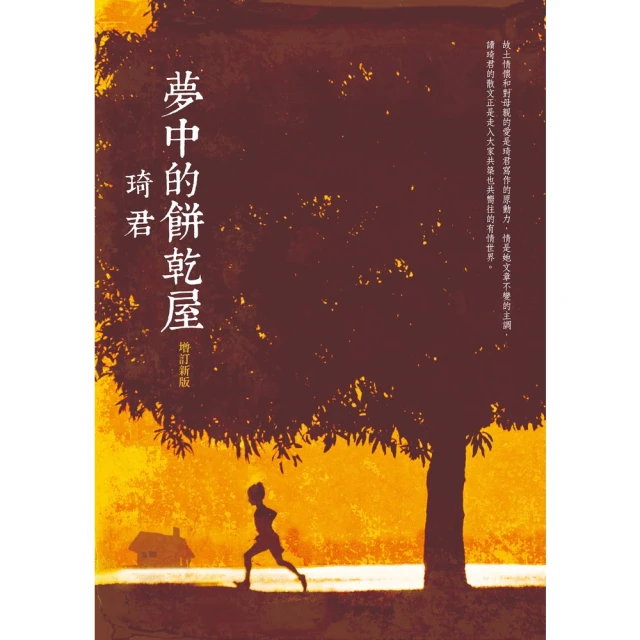 【MyBook】夢中的餅乾屋（增訂新版）(電子書)