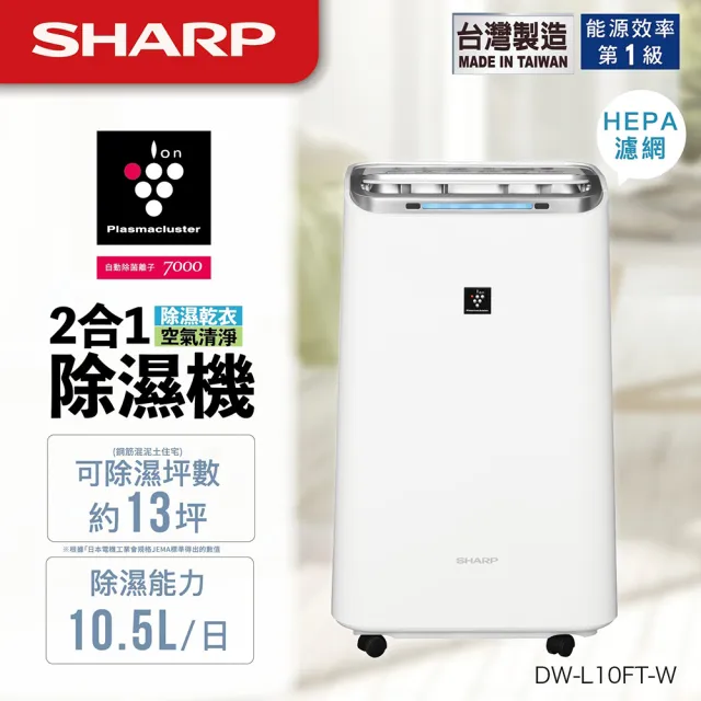 【SHARP 夏普】一級能效10.5公升自動除菌離子空氣清淨除濕機(DW-L10FT-W)