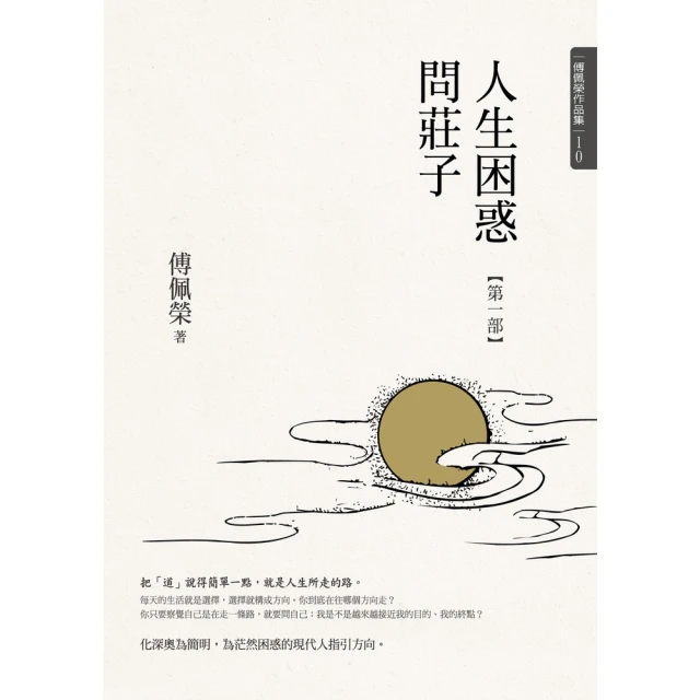 【MyBook】人生困惑問莊子【第一部】(電子書)