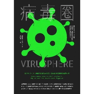 【MyBook】病毒圈：從COVID-19、流感到愛滋與伊波拉，全面認識在我們身邊的病毒(電子書)