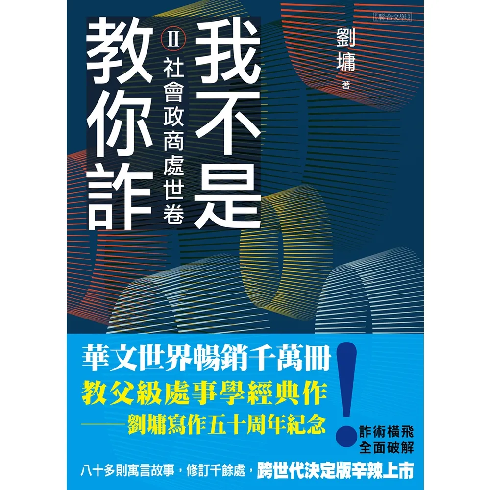 【momoBOOK】我不是教你詐Ⅱ：社會政商處世卷（跨世代經典決定版）(電子書)