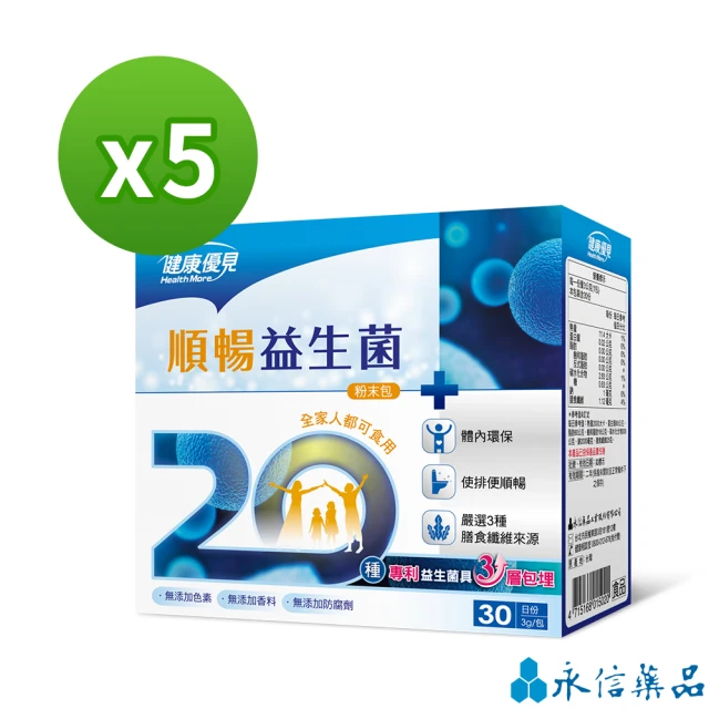 【健康優見】順暢益生菌粉末包x5盒(30包/盒)-永信監製