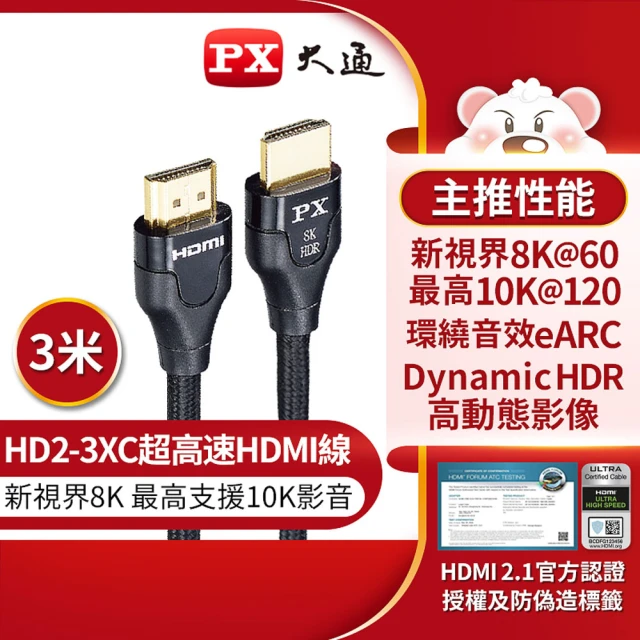 PX 大通 8K超高速 HDMI高畫質影音傳輸線-3M