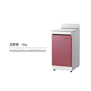 【分件式廚具】不鏽鋼分件式廚具(ST-16kg瓦斯箱)