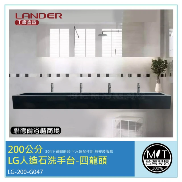 聯德爾 140公分-LG人造石洗手台-雙龍頭-台灣製造(含龍