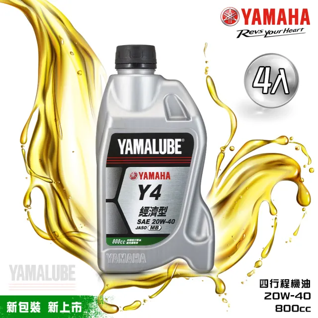 【YAMAHA 山葉】Y4 20W-40四行程機油 800cc(經濟型 4入組 YAMALUBE 新包裝)