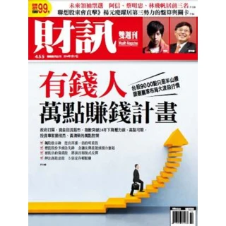 【MyBook】《財訊雙週刊》455期-有錢人萬點賺錢計畫(電子雜誌)