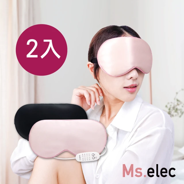 【Ms.elec 米嬉樂】絲柔溫熱美容眼罩2入組 嬰兒粉+極光黑 EM-002(熱敷眼罩/發熱眼罩/USB供電)