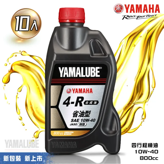 【YAMAHA 山葉】4-R 10W-40四行程機油 800cc(省油泛用型 10入組 YAMALUBE 新包裝)