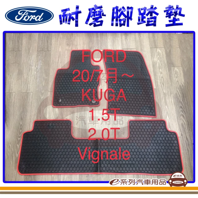 【e系列汽車用品】2020年7月 KUGA 黑底 紅邊(耐磨腳踏墊  專車專用)