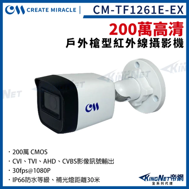 【KINGNET】200萬 四合一 槍型攝影機 戶外防水 1080P 監視器攝影機(CM-TF1261E-EX)
