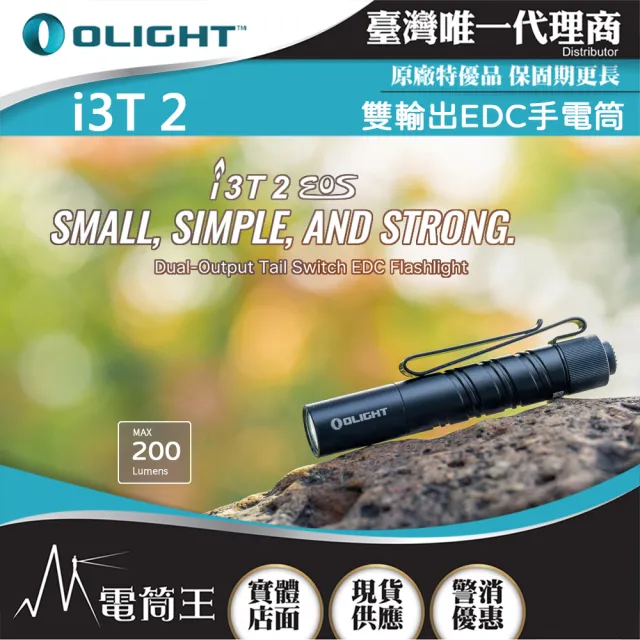 【Olight】電筒王 OLIGHT i3T 2(200流明 62米 雙輸出 EDC手電筒 雙向背夾 帽簷燈 AAA/10440)