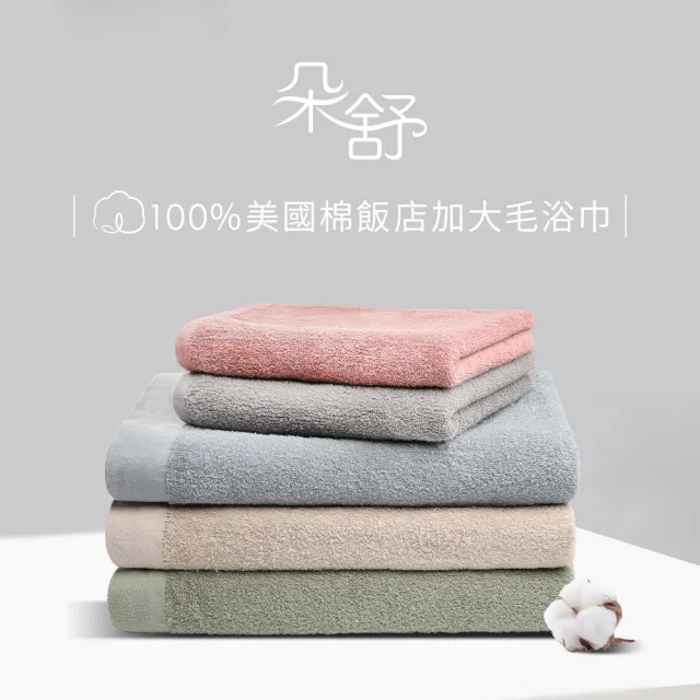【朵舒】100%美國棉飯店大浴巾超值四件組(多用途掛環設計)