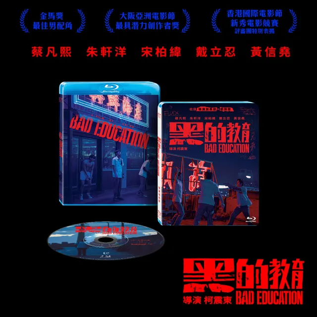 【得利】黑的教育_導演加長版 BD