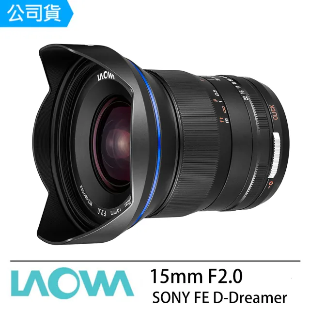 【LAOWA】老蛙 15mm F2.0 D-Dreamer 廣角鏡頭 SONY FE(15 F2 公司貨 SONY 全幅)