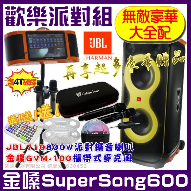 【金嗓】SuperSong600 攜帶式多功能電腦點歌機(無敵豪華大全配+JBL Partybox 710 雙8吋藍牙派對喇叭)