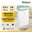 【Whirlpool 惠而浦】10公升節能清淨除濕機(DS202HDTW)