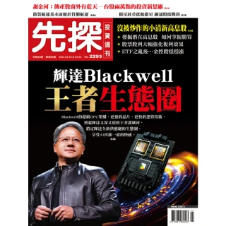 【MyBook】【先探投資週刊2293期】輝達Blackwell王者生態圈－運算新時代來臨！(電子雜誌)