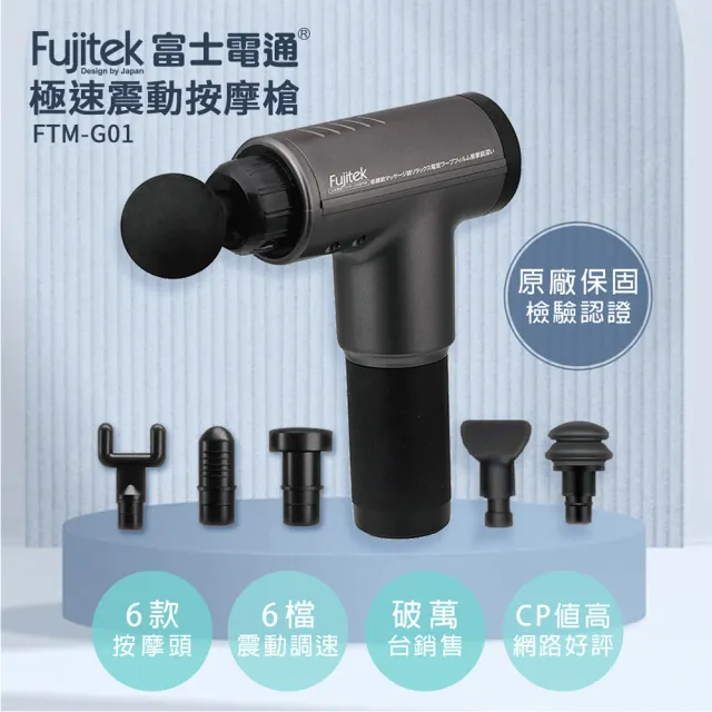 【Fujitek 富士電通】極速震動按摩槍 六顆按摩頭筋膜槍 FTM-G01(原廠保固 台灣現貨 深層筋膜穴)