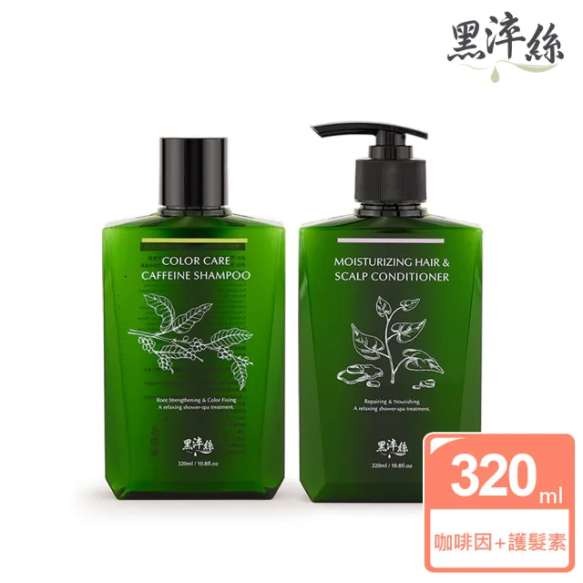 【黑淬絲】植萃賦活洗護2件組320mlx2瓶(護色保濕 咖啡因+護髮素)