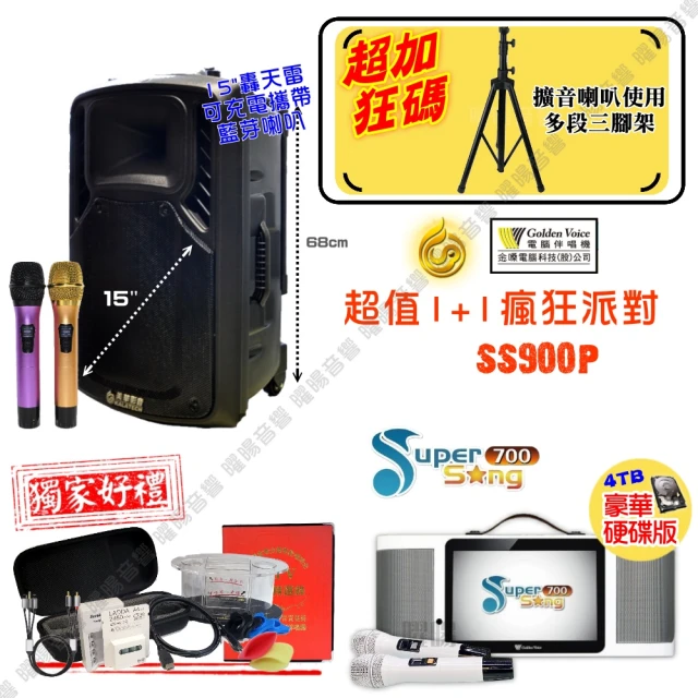 【金嗓】SuperSong600 攜帶式點歌機(豪華派對大全配+美華SS-900P 15吋轟天雷藍牙喇叭)