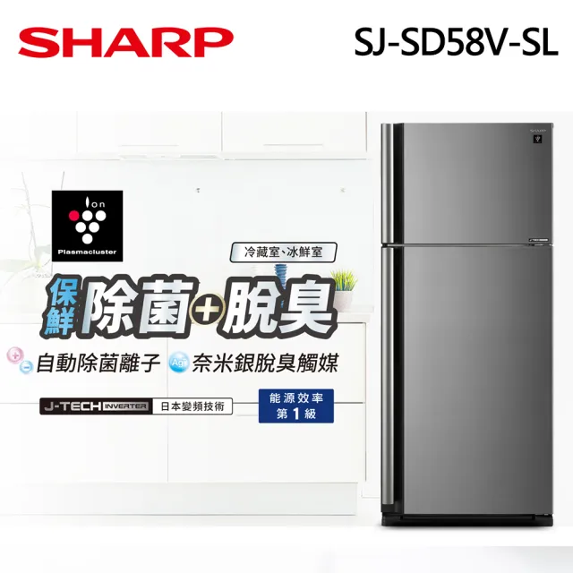 【SHARP 夏普】583L一級能效自動除菌離子變頻右開上下門冰箱(SJ-SD58V-SL)