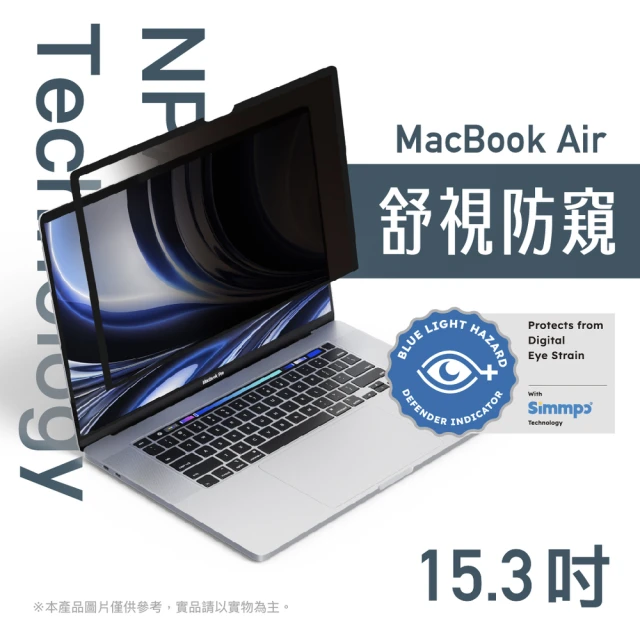 【Simmpo 簡單貼】MacBook｜奈米無痕簡單貼 MacBook Air 15.3吋(舒視防窺版)
