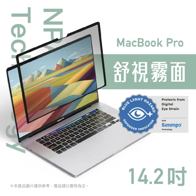 【Simmpo 簡單貼】MacBook｜奈米無痕簡單貼 MacBook Pro 14.2吋(舒視霧面版)