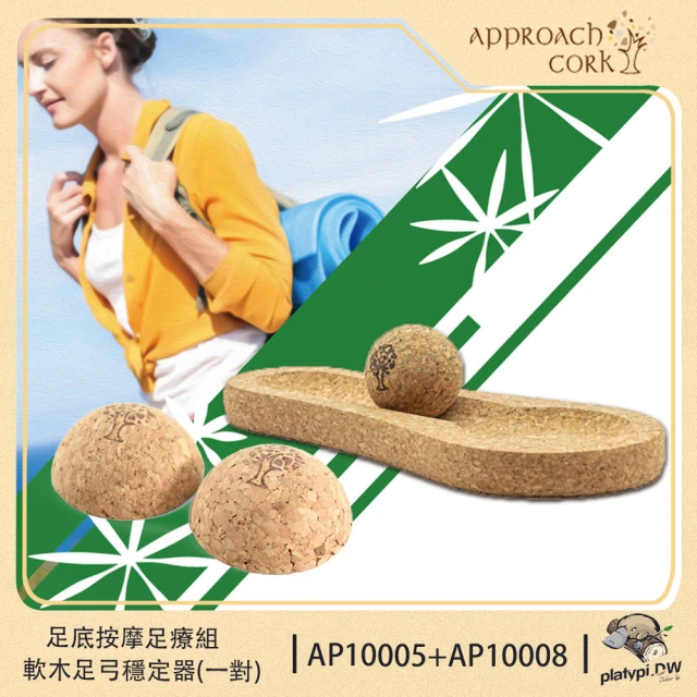 Approach Cork 足部放鬆套組 足底按摩器 足弓穩定器 瑜珈用品(瑜珈用品 足底放鬆 瑜珈套組)