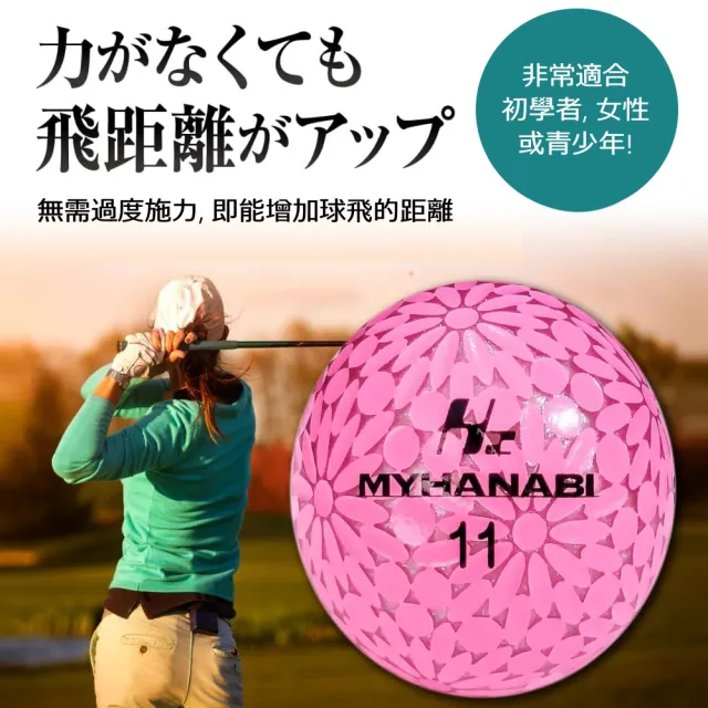 【MYHANABI GOLF BALL】日本製MYHANABI高爾夫球(台灣三榮獨家限量代理販售)