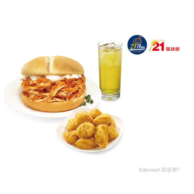 【21風味館】9978漢堡菇菇獨享餐 好禮即享券(手撕雞漢堡x1+酥炸杏鮑菇x1+中綠x1)