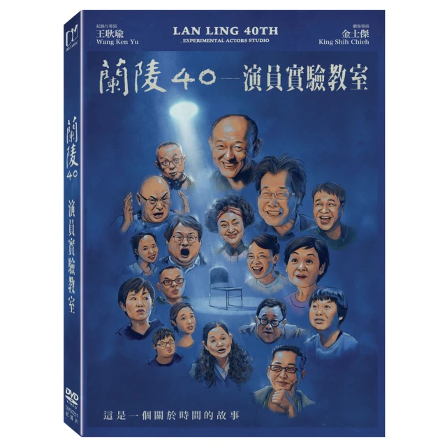 得利 蘭陵40 ― 演員實驗教室 DVD