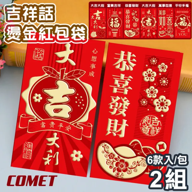 【COMET】六款吉祥話艷紅紙燙金紅包袋6款入x2組(T2306)