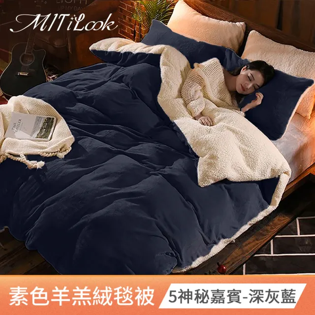 【MIT iLook】買1送1 保暖素色羊羔絨X法國藍天鵝法蘭絨 暖暖毯被(多款可選)